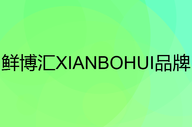 鲜博汇XIANBOHUI是个什么品牌，这个品牌怎么样？
