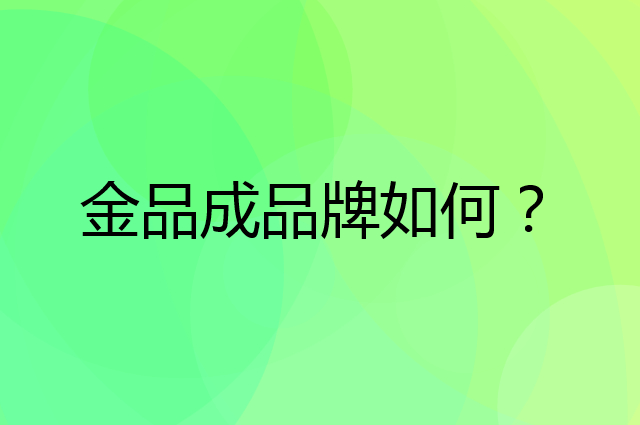 金品成是个什么品牌，这个品牌怎么样？