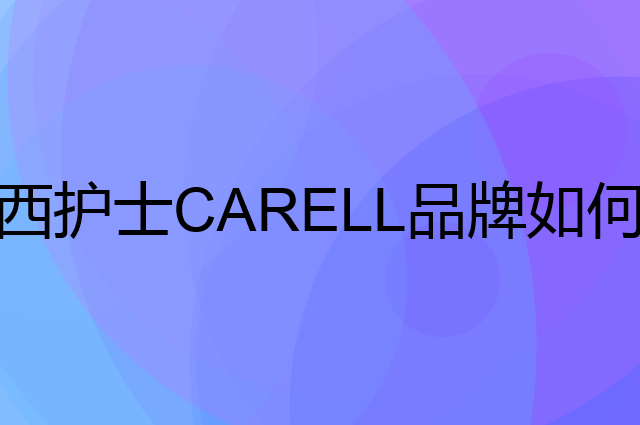 西护士CARELL是个什么品牌，这个品牌怎么样？