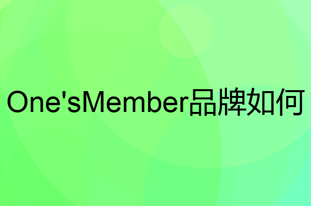 One'sMember是个什么品牌，这个品牌怎么样？