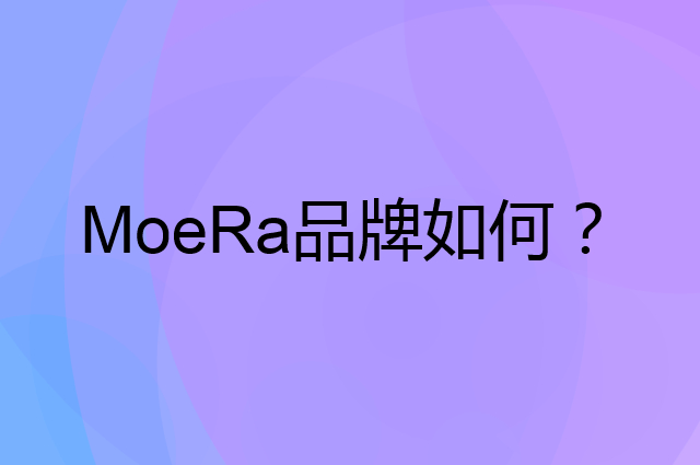 MoeRa是个什么品牌，这个品牌怎么样？