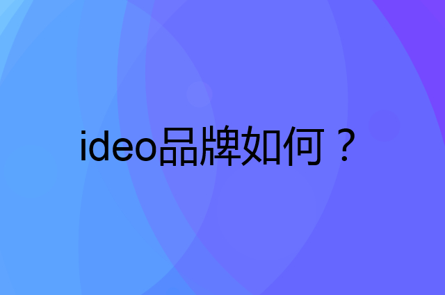 ideo是个什么品牌，这个品牌怎么样？