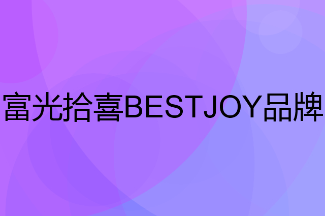 富光拾喜BESTJOY是个什么品牌，这个品牌怎么样？