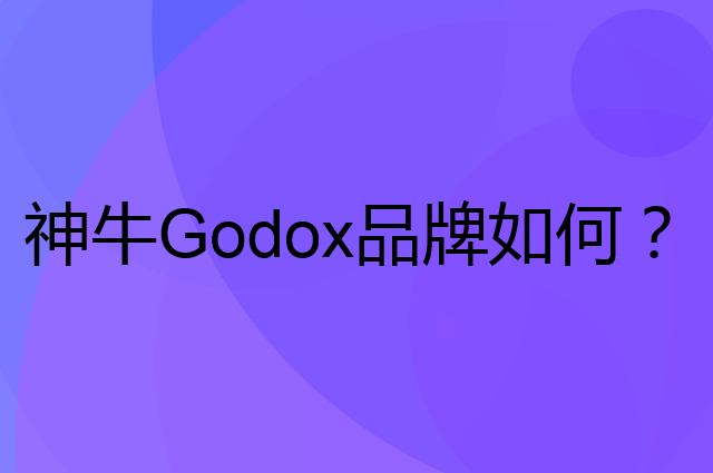 神牛Godox是个什么品牌，这个品牌怎么样？
