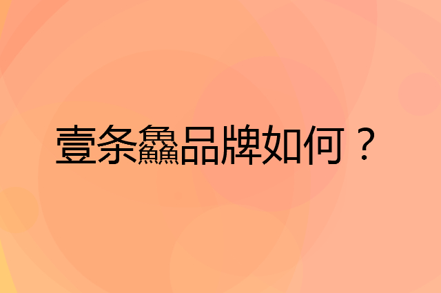 壹条鱻是个什么品牌，这个品牌怎么样？