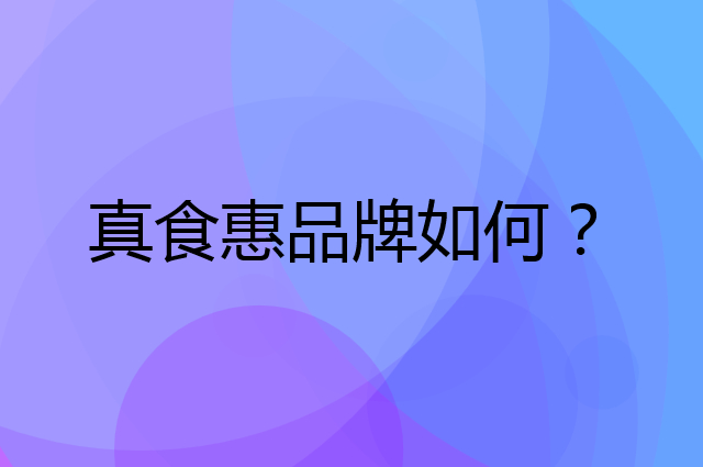 真食惠是个什么品牌，这个品牌怎么样？