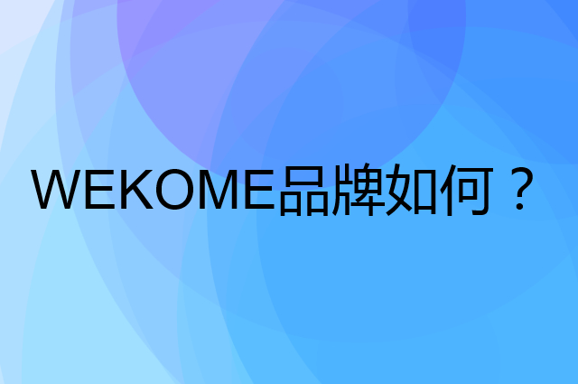 WEKOME是个什么品牌，这个品牌怎么样？