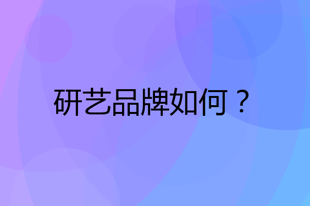 研艺是个什么品牌，这个品牌怎么样？
