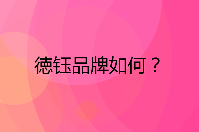 徳钰是个什么品牌，这个品牌怎么样？