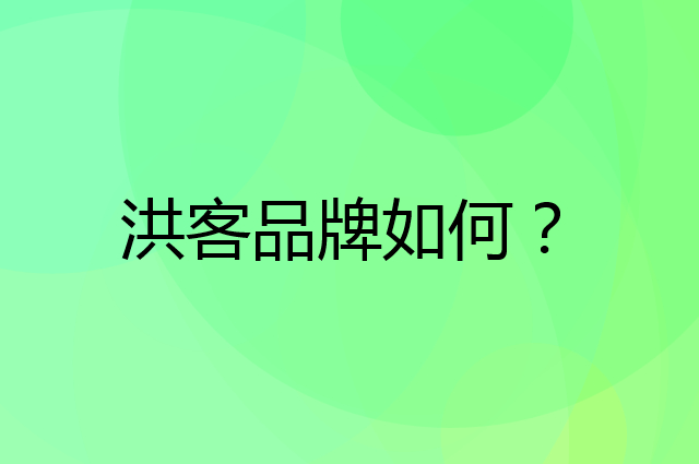 洪客是个什么品牌，这个品牌怎么样？