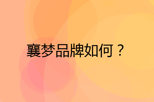 襄梦是个什么品牌，这个品牌怎么样？