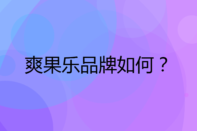 爽果乐是个什么品牌，这个品牌怎么样？