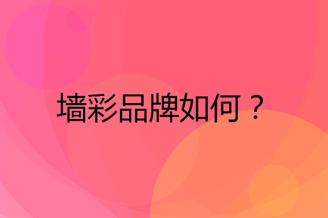 墙彩是个什么品牌，这个品牌怎么样？