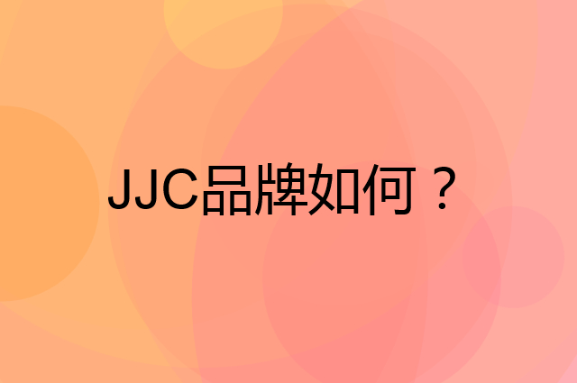 JJC是个什么品牌，这个品牌怎么样？