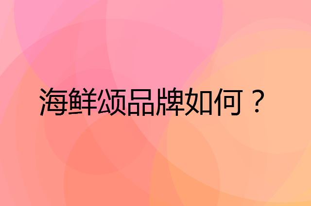海鲜颂是个什么品牌，这个品牌怎么样？