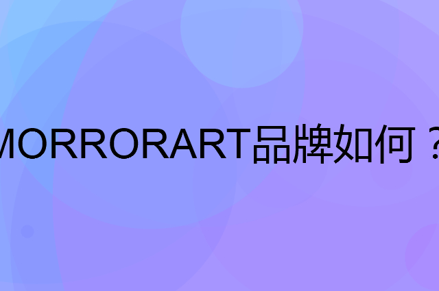 MORRORART是个什么品牌，这个品牌怎么样？