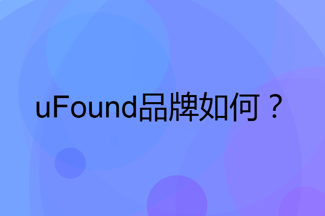 uFound是个什么品牌，这个品牌怎么样？