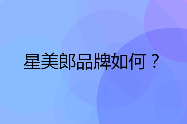 星美郎是个什么品牌，这个品牌怎么样？