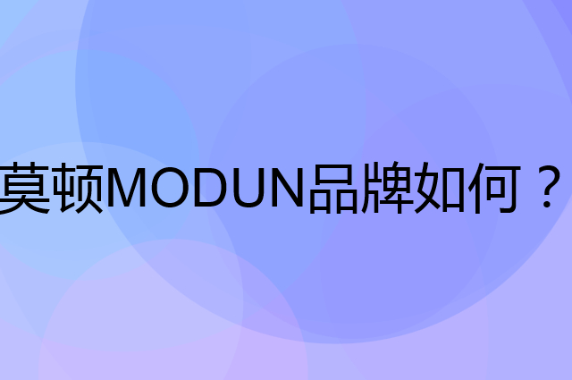 莫顿MODUN是个什么品牌，这个品牌怎么样？