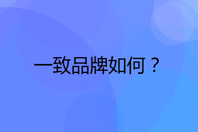 一致是个什么品牌，这个品牌怎么样？