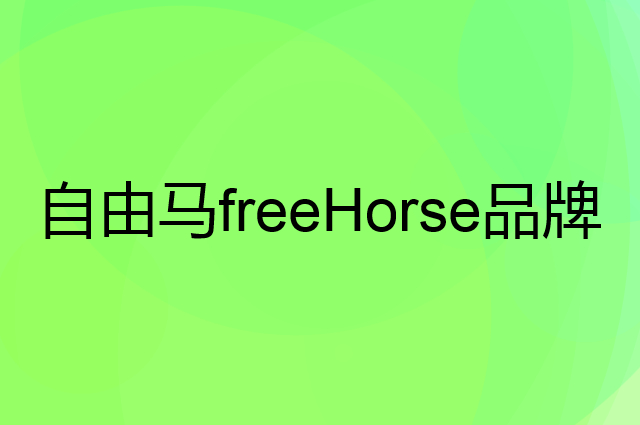 自由马freeHorse是个什么品牌，这个品牌怎么样？