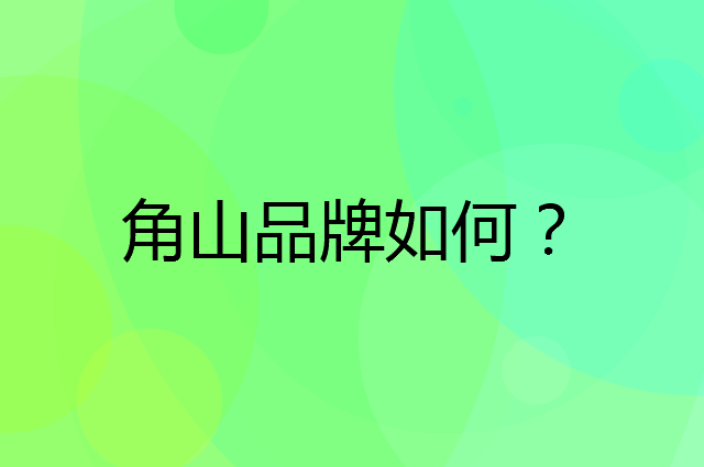 角山是个什么品牌，这个品牌怎么样？