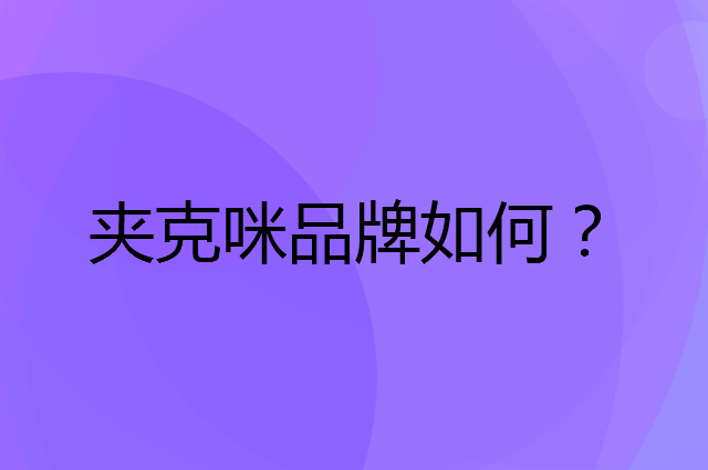 夹克咪是个什么品牌，这个品牌怎么样？