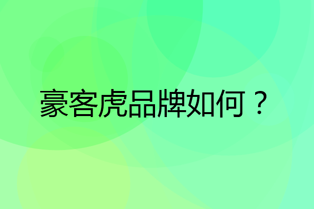 豪客虎是个什么品牌，这个品牌怎么样？