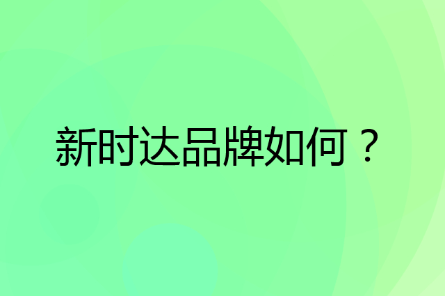 新时达是个什么品牌，这个品牌怎么样？