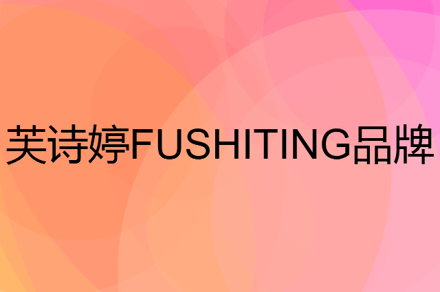 芙诗婷FUSHITING是个什么品牌，这个品牌怎么样？
