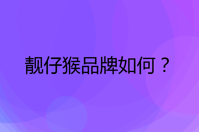 靓仔猴是个什么品牌，这个品牌怎么样？