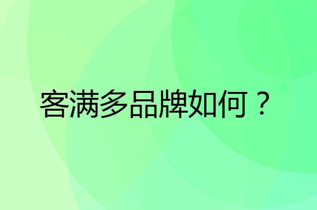 客满多是个什么品牌，这个品牌怎么样？