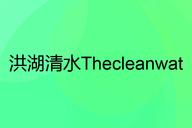 洪湖清水ThecleanwaterofHongHU是个什么品牌，这个品牌怎么样？