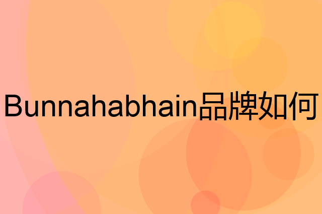 Bunnahabhain是个什么品牌，这个品牌怎么样？