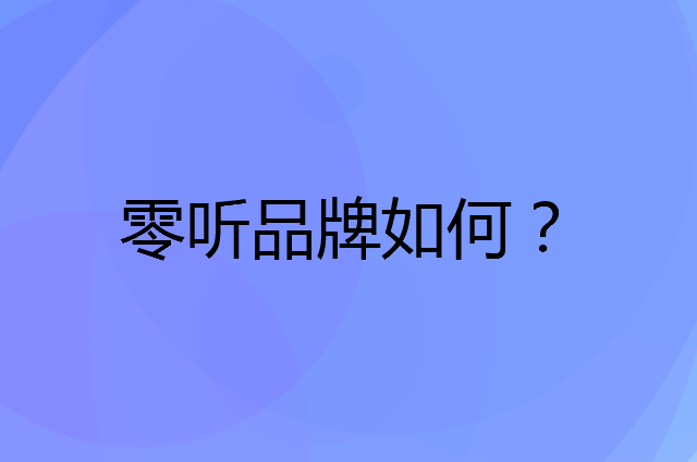 零听是个什么品牌，这个品牌怎么样？