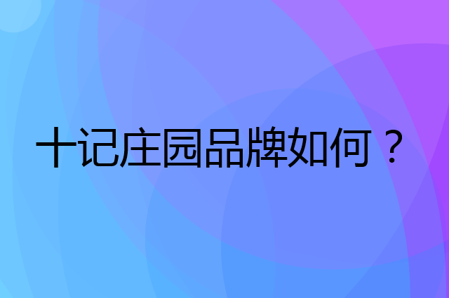 十记庄园是个什么品牌，这个品牌怎么样？
