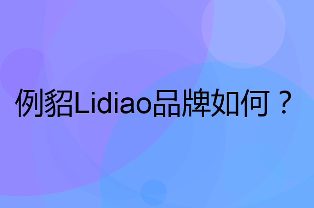 例貂Lidiao是个什么品牌，这个品牌怎么样？