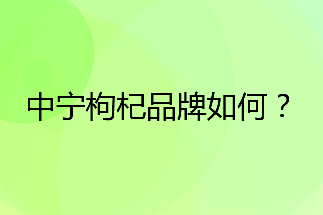 中宁枸杞是个什么品牌，这个品牌怎么样？