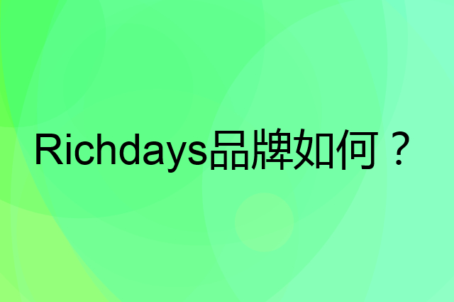Richdays是个什么品牌，这个品牌怎么样？