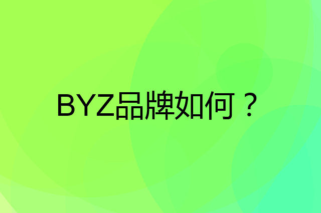 BYZ是个什么品牌，这个品牌怎么样？