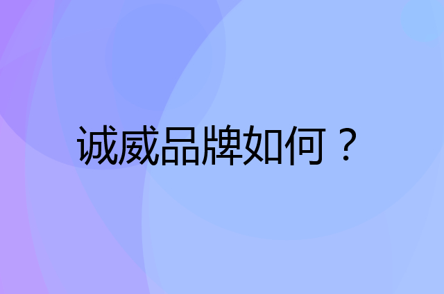 诚威是个什么品牌，这个品牌怎么样？