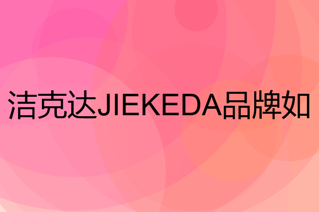 洁克达JIEKEDA是个什么品牌，这个品牌怎么样？