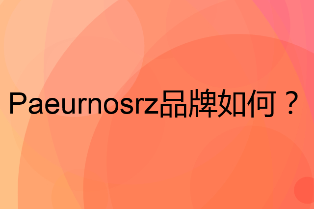 Paeurnosrz是个什么品牌，这个品牌怎么样？