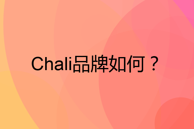 Chali是个什么品牌，这个品牌怎么样？