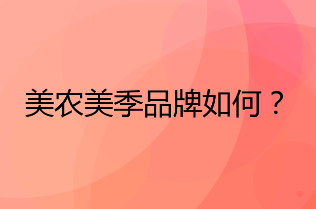 美农美季是个什么品牌，这个品牌怎么样？