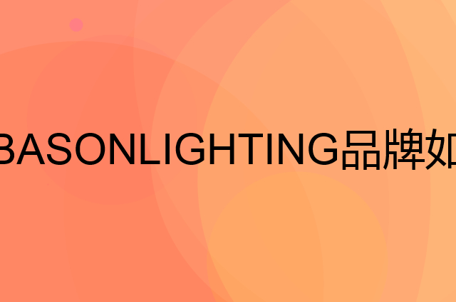BASONLIGHTING是个什么品牌，这个品牌怎么样？