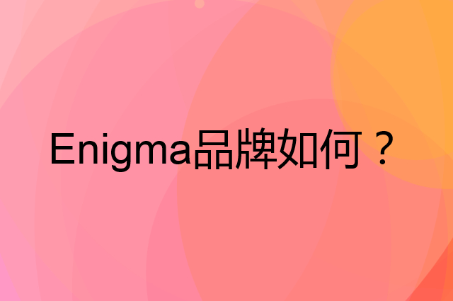 Enigma是个什么品牌，这个品牌怎么样？