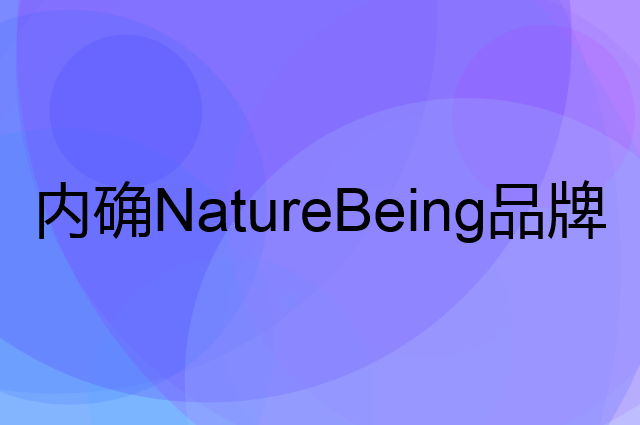 内确NatureBeing是个什么品牌，这个品牌怎么样？