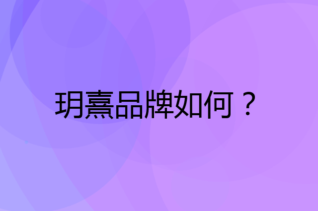 玥熹是个什么品牌，这个品牌怎么样？