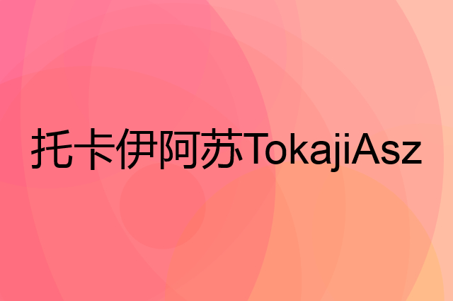 托卡伊阿苏TokajiAszu是个什么品牌，这个品牌怎么样？
